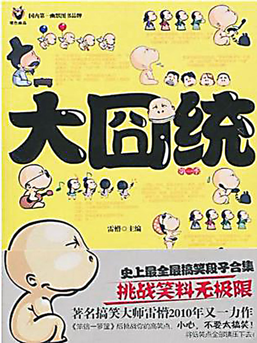 Title details for 大囧统 1 (Selection of Network Jokes 1) by 雷懵 - Available